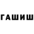 ГАШИШ hashish Katerina Grinina